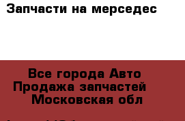 Запчасти на мерседес 203W - Все города Авто » Продажа запчастей   . Московская обл.